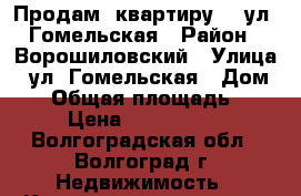 Продам  квартиру    ул. Гомельская › Район ­ Ворошиловский › Улица ­ ул. Гомельская › Дом ­ 1 › Общая площадь ­ 53 › Цена ­ 2 244 900 - Волгоградская обл., Волгоград г. Недвижимость » Квартиры продажа   . Волгоградская обл.,Волгоград г.